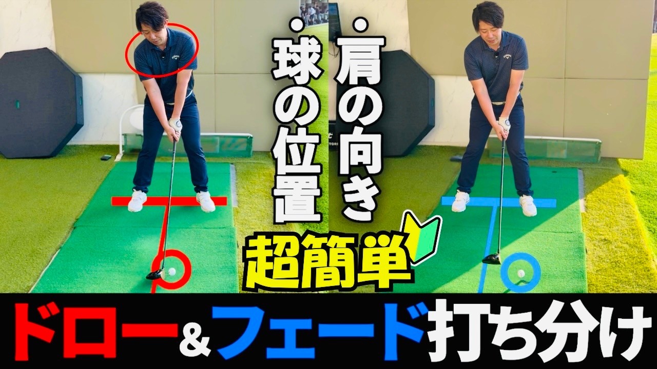超簡単!ドロー球とフェード球を打ち分ける方法!コレで明日から好きな球筋で打てる!