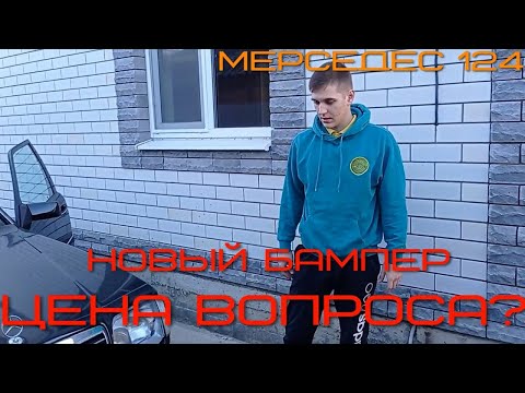 Видео: Ашигласан бампер хэд вэ?