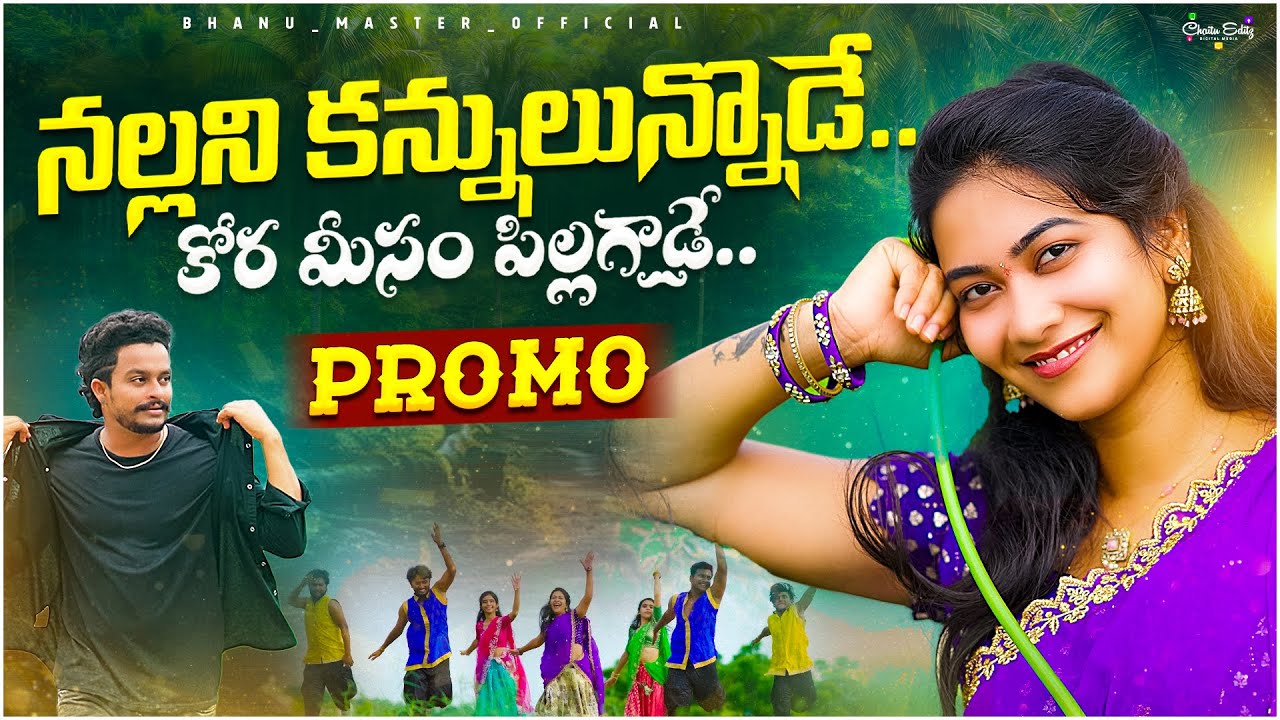 NALLANI KANNULUNODE FOLK SONG PROMO || BHANU MASTER || PADHU PADHMAVATHI || VENKAT AJMEERA ||