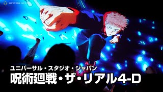 「呪術廻戦・ザ・リアル・4-D」がUSJに登場！