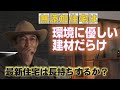 無添加住宅って、環境に優しい建材だらけ～SDGsのように時代がようやく追いついてきた