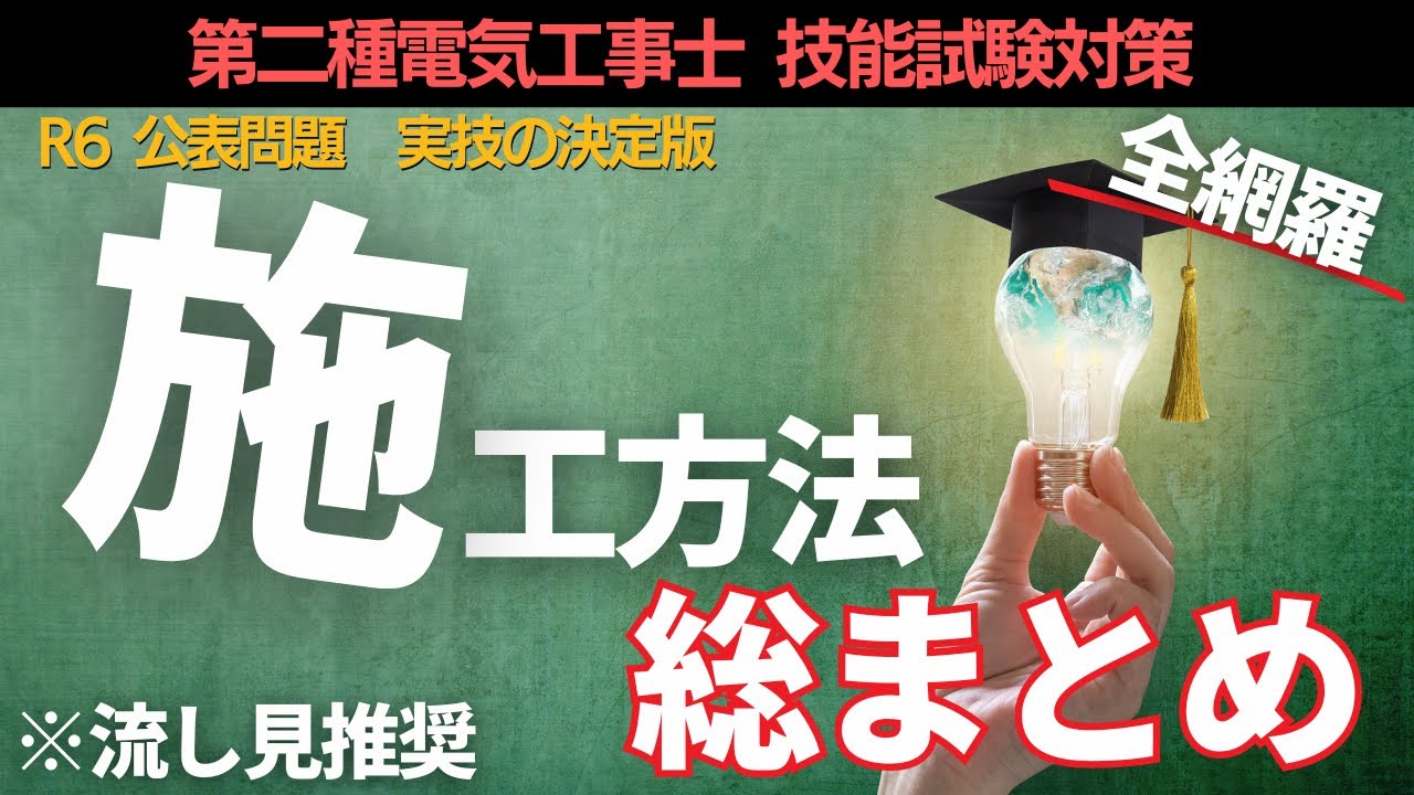 【第二種電気工事士】R7年対応　試験前に要確認！施工動画総集編｜実技試験対策