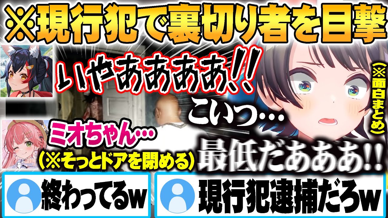 フブキが化け物に捕るとどうなるか教えた結果、ミオを囮に最低過ぎる確かめ方をするみこちに大爆笑する大空スバル【ホロライブ 切り抜き Vtuber 大空スバル さくらみこ 大神ミオ 白上フブキ 】