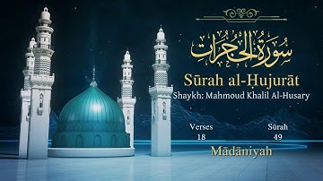 Quran: 49. Surah Al-Hujurât (The Inner Apartments): English translation سورة الحجرات مترجمة