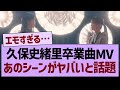 久保史緒里卒業曲MV、あのシーンがヤバいと話題に!【乃木坂46・乃木坂工事中・乃木坂配信中】
