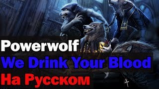 Powerwolf - We Drink Your Blood На Русском (Перевод by XROMOV)