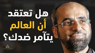 هل تعتقد أن العالم يتآمر لإفشالك؟ | مبادئ النجاح | د. مجدي عبيد