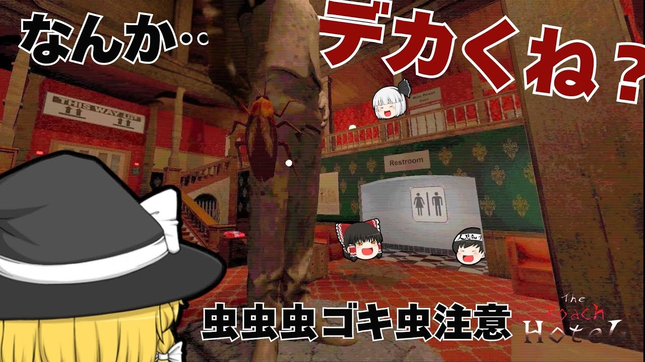 【the roach hotel】ゴキブリだらけのホテルに来てしまった霊夢たち【ゆっくり実況】