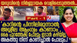 'കാറിന്റെ പിന്നിലിരുന്നാൽ അശ്ലീല ആംഗ്യം കാണാം', 'അകത്തു നിന്ന് കാണിച്ചാൽ പോലും'-യദു പറയുന്നു