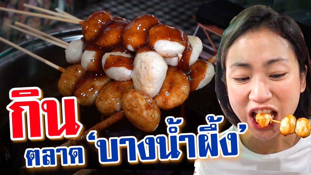 ท้องแตกที่ ‘ตลาดน้ำบางน้ำผึ้ง’ สมุทรปราการ | Floating Market - Bang Nam Pheung