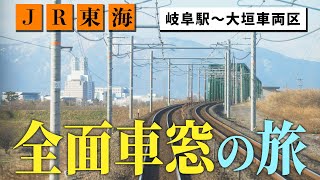 【鉄道の運転席映像】JR東海 東海道本線 岐阜駅～大垣車両区【線路の先には何がある？・Youtube限定版】