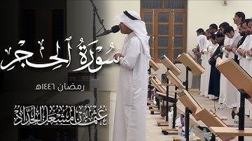سورة الحجر | عثمان مشعل الحداد | رمضان ١٤٤٦ ه‍