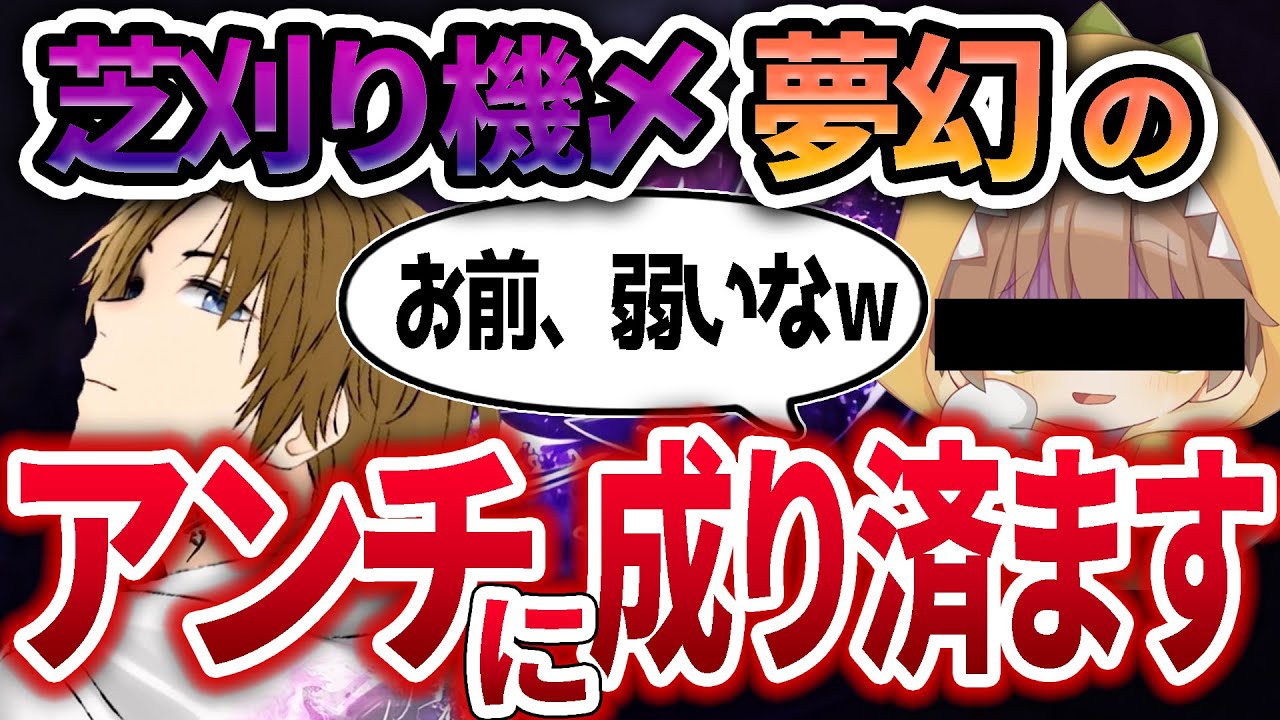 【荒野行動】ボイチェンで正体を隠し夢幻のアンチに成り済ましたらバレる？バレない？