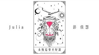 彭佳慧 Julia Peng《永恆這事不好說 How Can We Define Eternity》Official Lyric Video