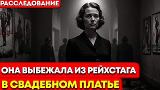 ЖЕНЩИНА, которая БЕЖАЛА из РЕЙХСТАГА в свадебном платье