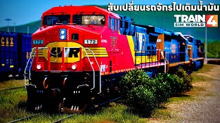 ผมขับรถไฟสับเปลี่ยนต่อพ่วงจะไปเติมน้ำมันวิ่งผ่านรางหญ้ารก | Train Sim World® 4