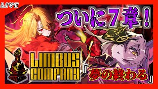 【#41 Limbus Company リンバスカンパニー】遊園地ダンジョン攻略終盤！