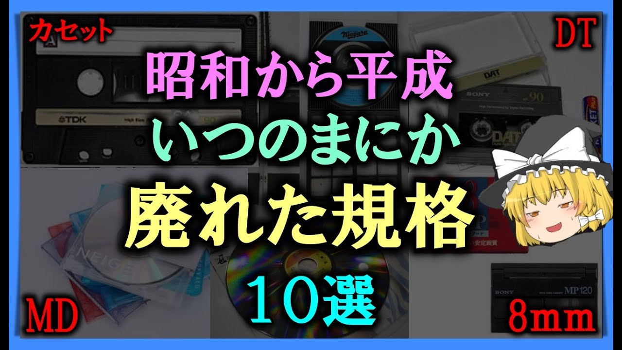 【ゆっくり解説】昭和から平成、いつのまにか廃れた規格　１０選　あの頃みんな使ってた。 カセット   DAT   MD  ベータマックス   レーザーディスク