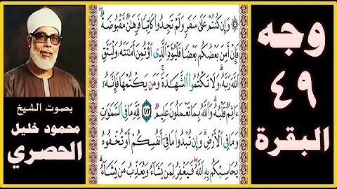 تلاوة الصفحة 49 - سورة البقرة - بصوت الحصري - وإن كنتم على سفر ولم تجدوا كاتبا فرهان مقبوضة