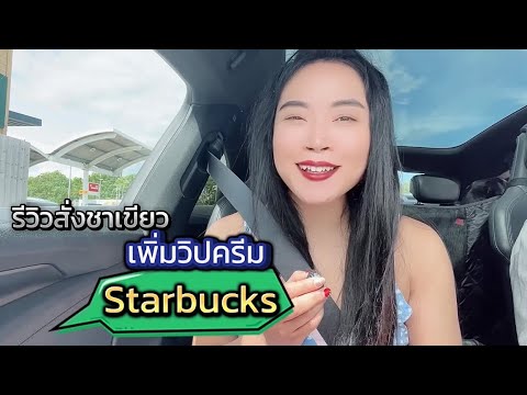 รีวิวสั่งชาเขียวเพิ่มวิปครีมที่ Starbucks ที่ประเทศอังกฤษ