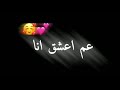 تصميم شاشه سوداء/بدون حقوق/عم أعشق انا💞