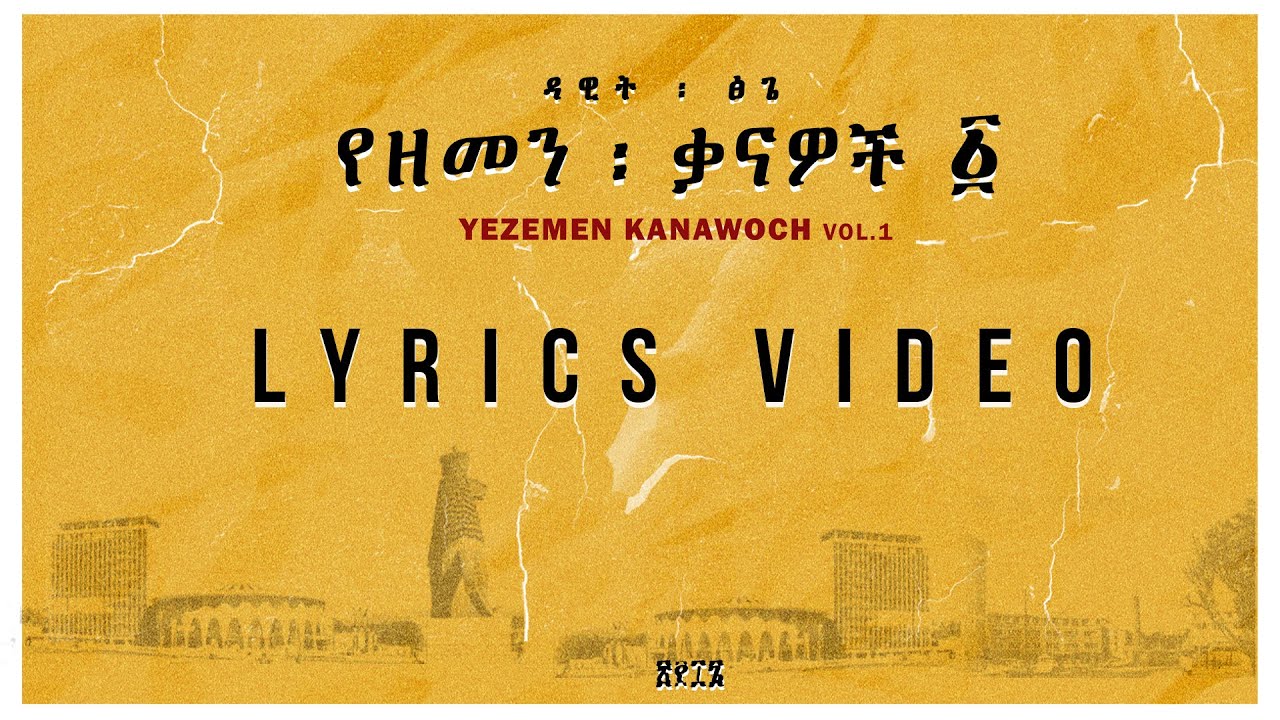 Dawit Tsige - Yezemen Kanawoch Vol 1. Lyrics Video l ዳዊት ፅጌ - የዘመን ቃናዎች - ፩
