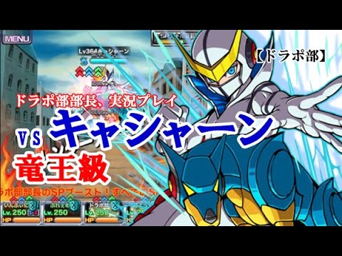 ドラポ部 Vsキャシャーン 竜王級 ドラポ部部長 実況プレイ Youtube