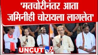 Uddhav Thackeray UNCUT : 'मतचोरीनंतर आता जमिनीही चोरायला लागलेत' : उद्धव ठाकरे