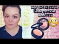 БЕЛОРУССКАЯ КОСМЕТИКА Luxvisage  "СС Cream Active Complex", тон 1 "Nude". Румяна Silk Dream, тон 6