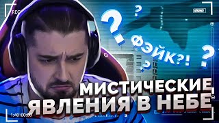 HARD PLAY СМОТРИТ ЗОМБИ ЧЕЗ 10 МИСТИЧЕСКИХ ЯВЛЕНИЙ В НЕБЕ