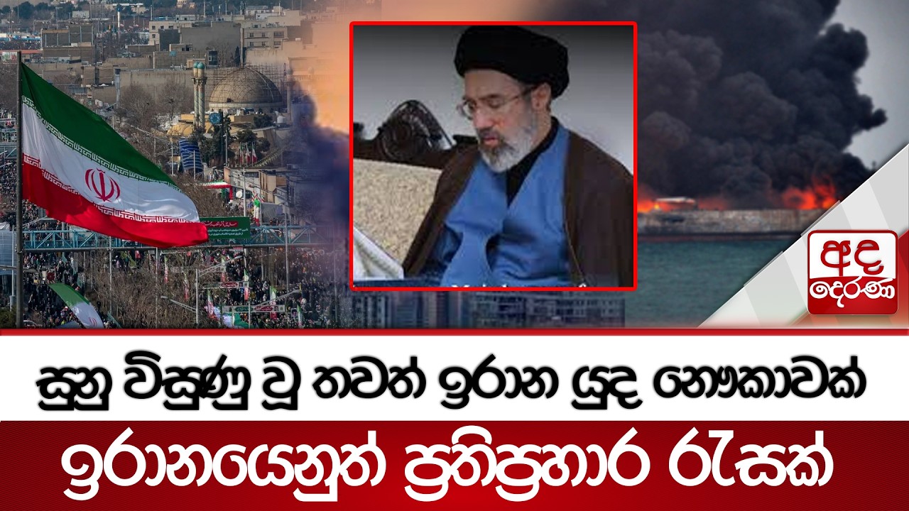 සුනු විසුණු වූ තවත් ඉරාන යුද නෞකාවක් - ඉරානයෙනුත් ප්‍රතිප්‍රහාර රැසක් | Ada Derana