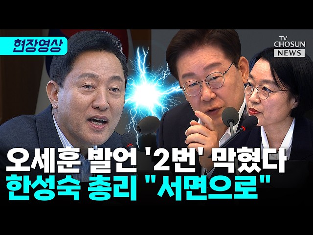 국무회의서 발언 두 번 막힌 오세훈…李 “그 얘긴 나중에” [티조 Clip]