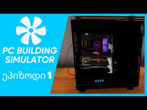 PC BUILDING SIMULATOR ყველაზე TSL კომპიუტერი