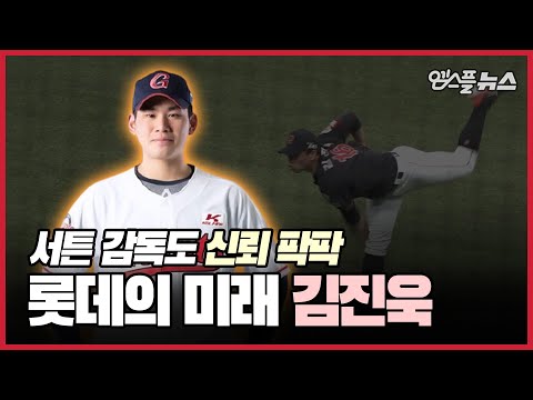 롯데의 미래 김진욱은 한 걸음씩 &amp;#39;<strong>성장</strong> 중&amp;#39; [M+<strong>현장</strong>]