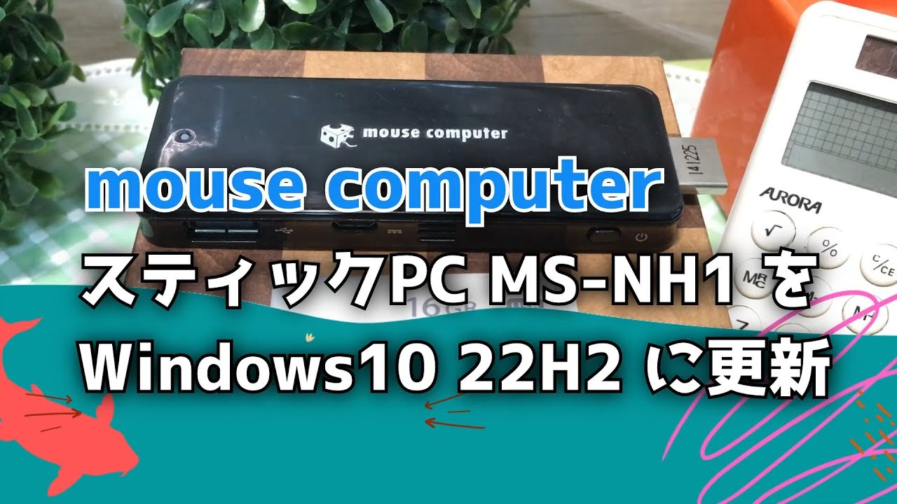 mouse computer】m-Stick MS-NH1 をWindows10 22H2 に更新【スティック