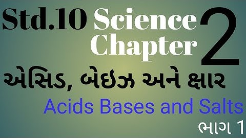 Std.10 Science Chapter 2 | ભાગ 1 । એસિડ, બેઇઝ અને ક્ષાર । Acids Bases and Salts |