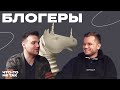 Что-то не так с блогерами | Евгений Фист