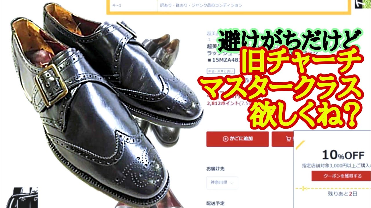 旧チャーチの本気！マスタークラスが欲しくなってきた… - YouTube