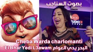 Cheba Warda charlomanti - El Bhar Yedi L3awam البحر يدي العوام (بصوت السناجب)