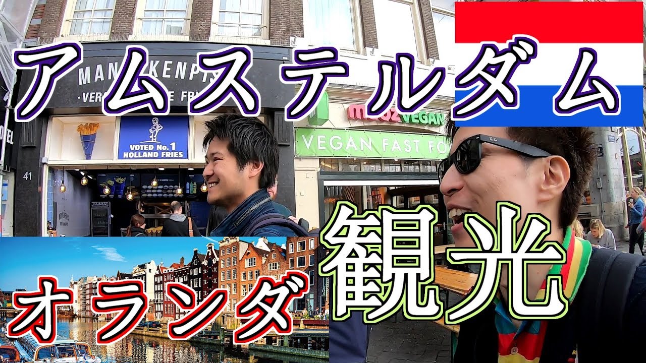 Netherlands Sightseeing In Amsterdam オランダ アムステルダム観光 現地イケメンガイド西尾さんのおすすめ案内で完全攻略 Youtube