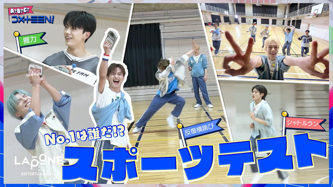 [A?B?C?DXTEEN!]  #60 No.1は誰だ!?春のスポーツテスト💪