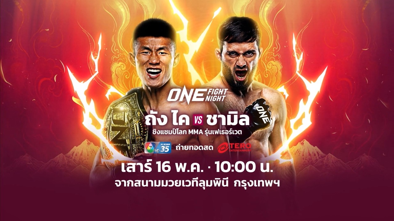 Next Fight! ONE Fight Night 43 ชามิล กาซานอฟ vs ถัง ไค