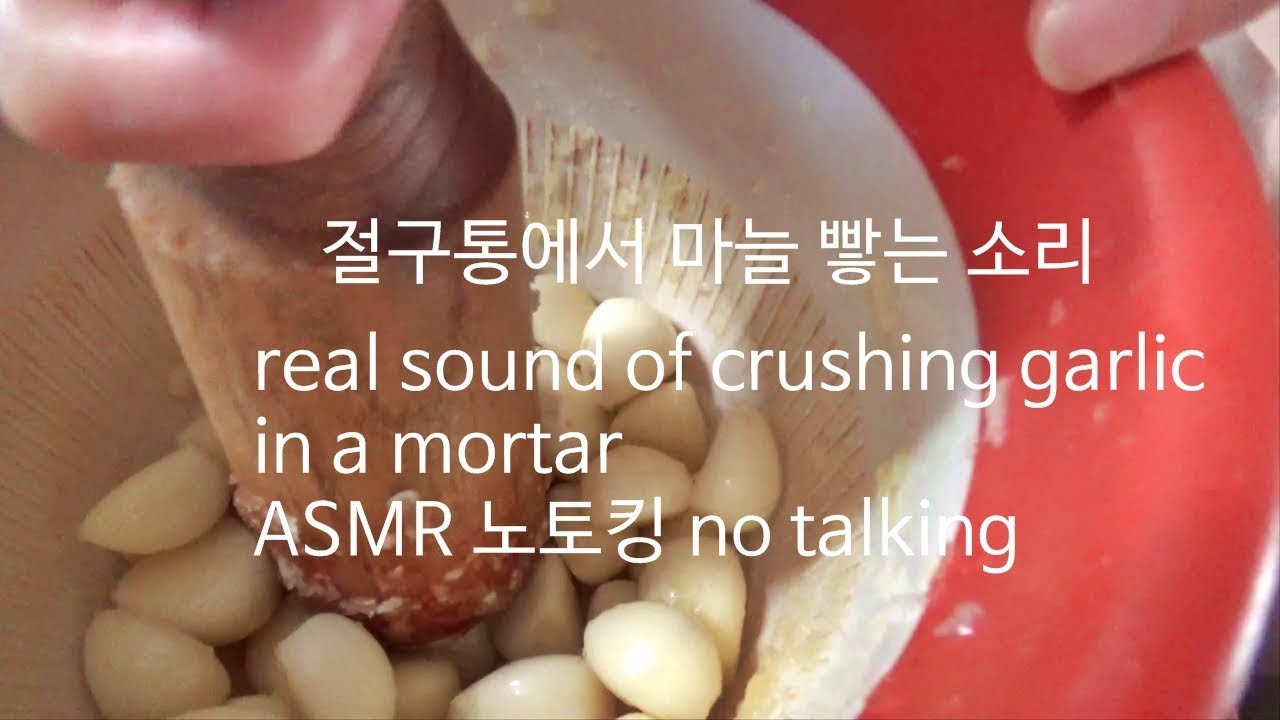절구통에서 마늘 빻는 찧는 소리 real sound of crushing garlic in a mortar ASMR 노토킹 no