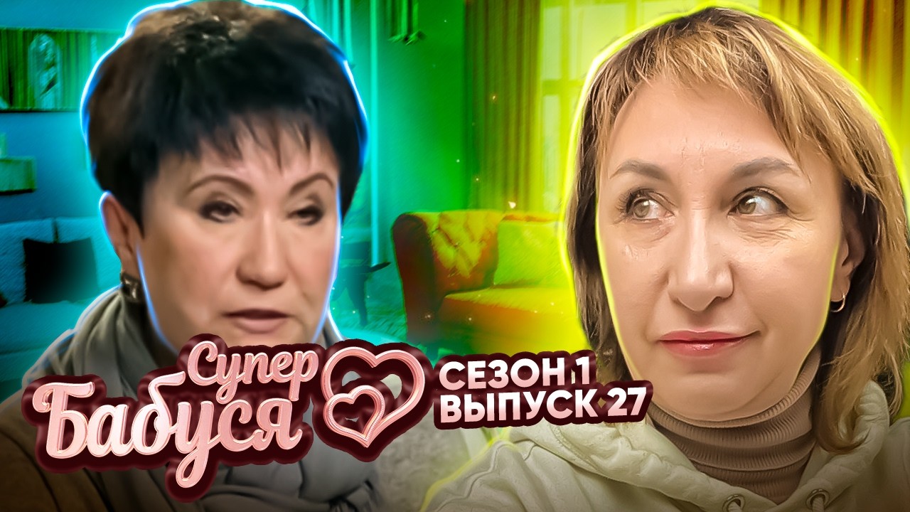 Супер Бабушка ► Деловая бабушка Алена заменила внучке маму ► 1 сезон ► 27 выпуск