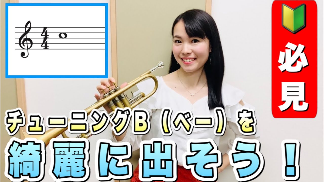 トランペットレッスン ７７ Trumpet Lesson チューニングb ベー を綺麗に出そう Youtube