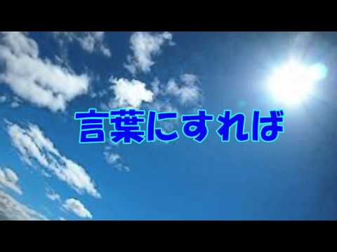 合唱　言葉にすれば