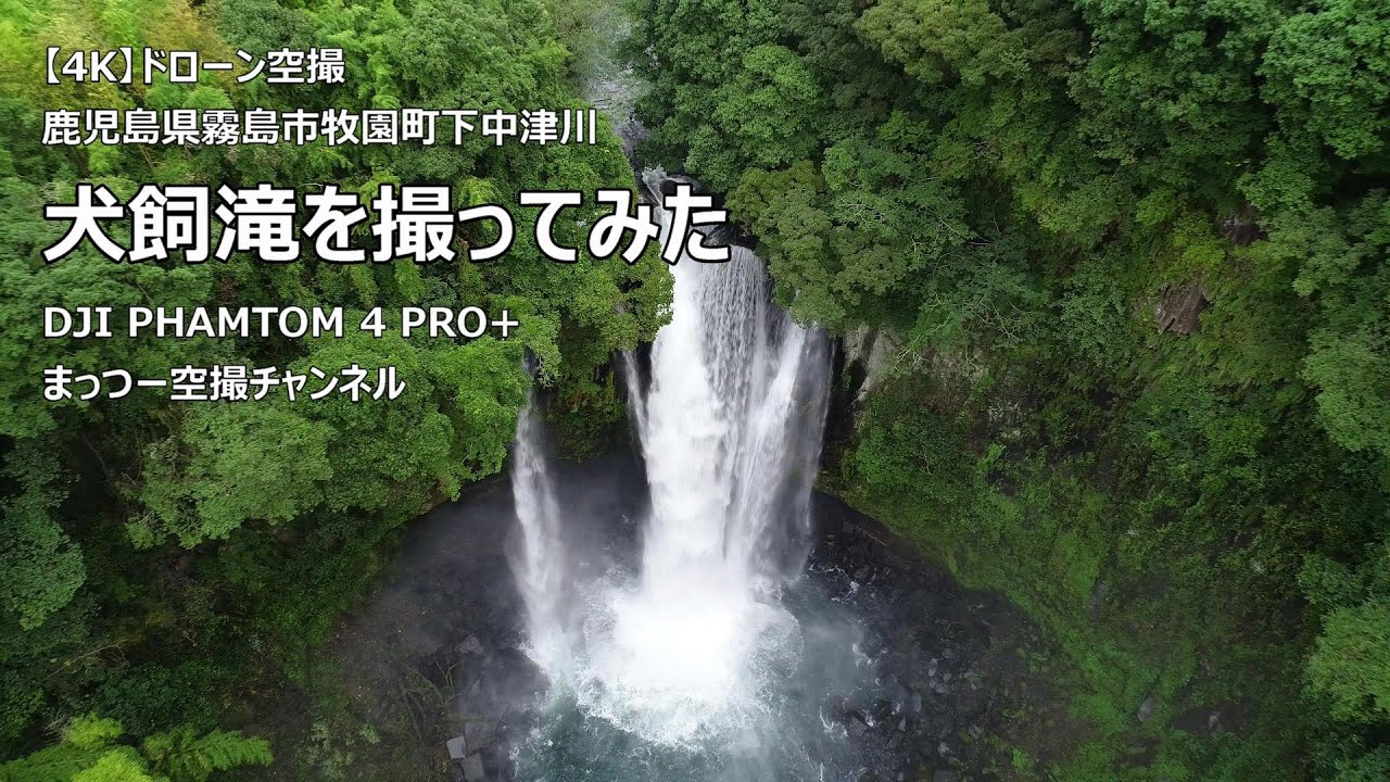 4k 鹿児島県霧島市 犬飼滝を撮ってみた ドローン空撮 Youtube