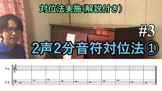 2声2分音符音符対位法を解いてみた①  - 【対位法実施(解説付き)】