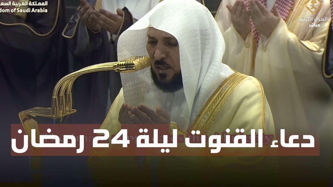 دعاء القنوت الشيخ ماهر المعيقلي من الحرم المكي ليلة 24 رمضان 1446هـ‍