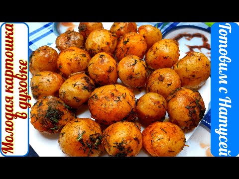 Молодая картошка в духовке. Рецепт тот что надо!!! Вкусный молодой картофель в духовке!